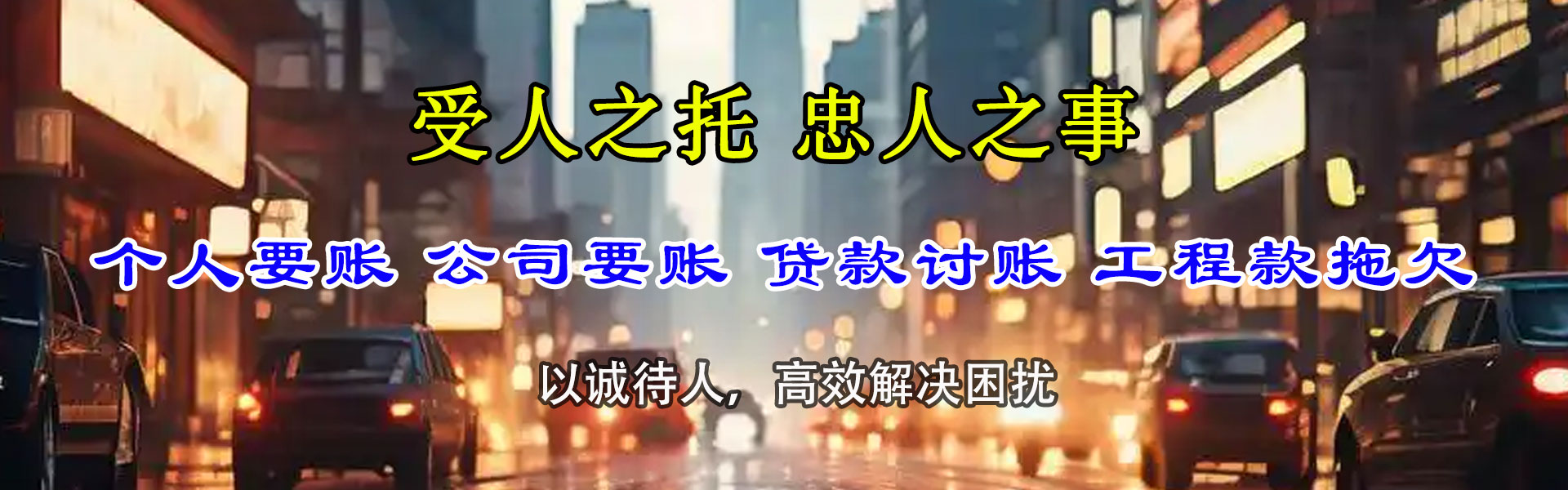 连山收账公司